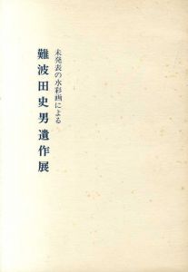 未発表の水彩画による　難波田史男遺作展/のサムネール