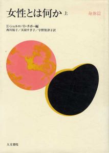 女性とは何か　上　身体篇/E・シュルロ/O・チボー
