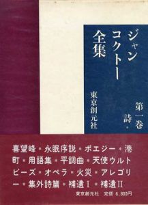 ジャン・コクトー全集　全8冊揃/