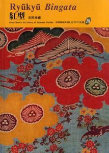 紅型　京都書院美術双書　日本の染織18/吉岡幸雄　下山あい/ジュディス・A・クランシー訳