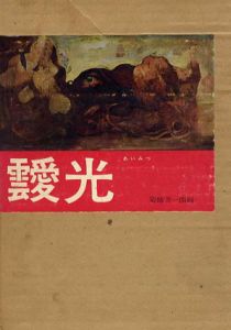 靉光/菊池芳一郎