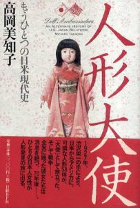 人形大使　もうひとつの日米現代史/高岡美知子