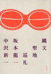 縄文聖地巡礼/坂本龍一/中沢新一
