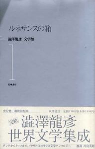澁澤龍彦文学館　全12巻揃/澁澤龍彦