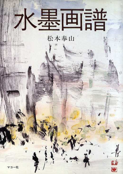 水墨画譜 / 松本泰山 | Natsume Books