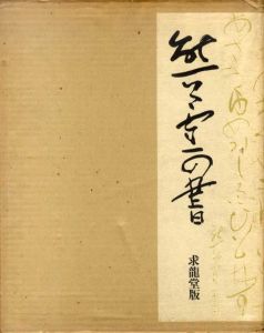 熊谷守一の書/