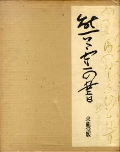 熊谷守一の書/のサムネール