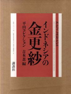 インドネシアの金更紗　平山コレクション/吉本忍編のサムネール