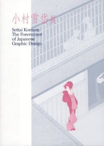 小村雪岱展　大正・昭和のグラフィックデザイン/のサムネール