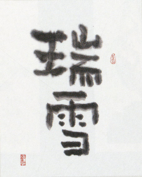 緒形拳 書 リトグラフ 【人と契らば濃く契れ】 額装 函付き Yahoo!オークション - 緒形拳 「元気」書/額装 4