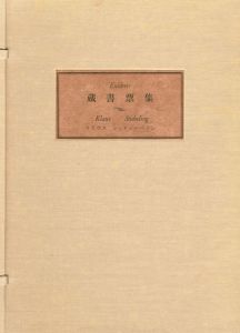 Exlibris　蔵書票集　クラウス・シュティーベリン/古沢岩美/アルフォンス井上/篠原佳尾/多賀新/山本六三のサムネール