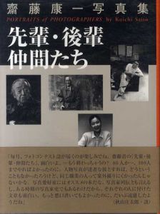 齋藤康一写真集　先輩・後輩　仲間たち/齋藤康一