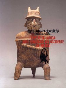 古代メキシコ・土の象形　西部地域の埋蔵品/
