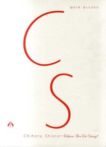 塩田千春　私たちの行方/