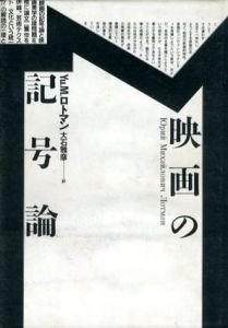 映画の記号論/Yu.M.ロトマン　大石雅彦訳