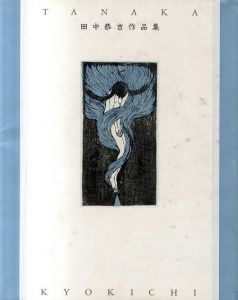 田中恭吉作品集/田中恭吉