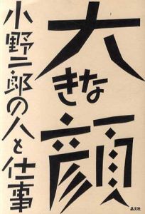 大きな顔　小野二郎の人と仕事/