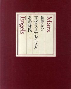マルクス=エンゲルスとその時代　伝記アルバム/