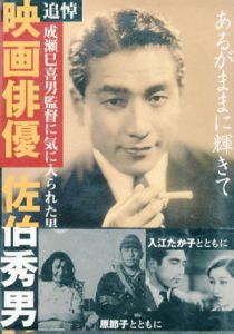 あるがままに輝きて　追悼映画俳優佐伯秀男　成瀬巳喜男監督に気に入られた男/佐伯秀男