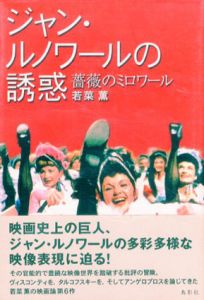 ジャン・ルノワールの誘惑　薔薇のミロワール/若菜薫