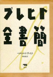 ブレヒト全書簡/ベルトルト・ブレヒト　野村修訳