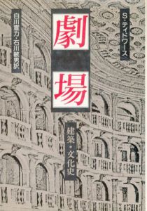 劇場　建築・文化史/S.ティドワース　白川宣力/石川敏男訳