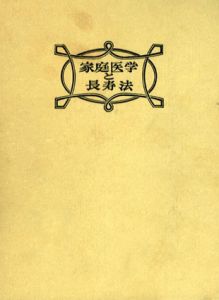 自己診断　家庭医学と長寿法/藤井一郎