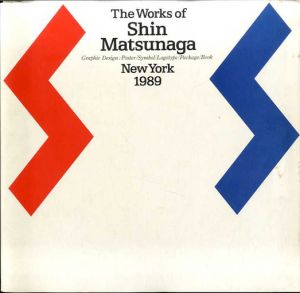 松永真の仕事　The Works of Shin Matsunaga/松永真