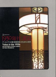 1930年代・東京　アール・デコの館（朝香宮邸）が生まれた時代/
