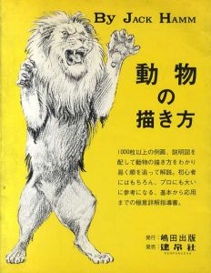 動物の描き方/ジャック・ハム