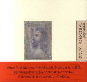 どこにいるのか　ともだち　佐藤溪詩画集/佐藤溪