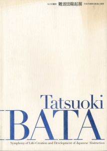 生の交響詩　難波田龍起展　日本的抽象の創造と展開/