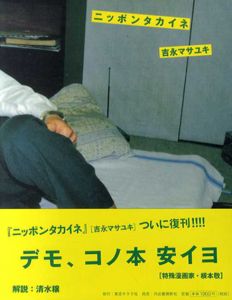 ニッポンタカイネ/吉永マサユキ