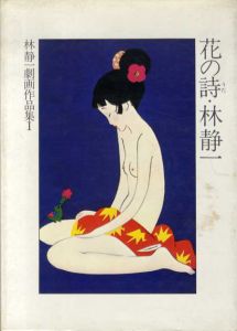 林静一劇画作品集1・2　花の詩・酔蝶花　全2冊揃/林静一