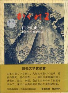 かくれ里/白洲正子　野中昭夫写真