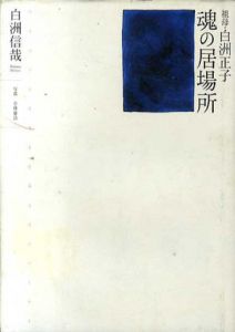祖母・白洲正子　魂の居場所/白洲信哉