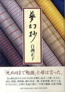 夢幻抄/白洲正子