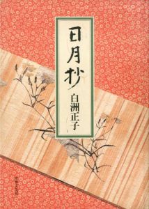 日月抄/白洲正子