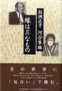 縁は異なもの/白洲正子/河合隼雄