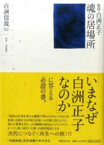祖母・白洲正子　魂の居場所/白洲信哉