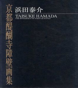 浜田泰介　京都醍醐寺障壁画集/のサムネール