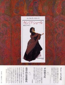 カシミア・ショール　歴史とデザイン/モニク・レヴィ・ストロース/マッシモ・リスト　西端しづか/尾形 希和子/一ノ瀬俊和訳