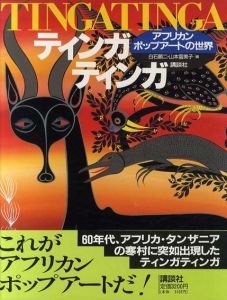 ティンガティンガ　アフリカン・ポップアートの世界/白石顕二/山本富美子編