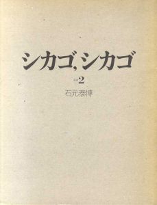 シカゴ、シカゴ　その2/石元康博