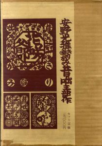 安野光雅　きりがみ昔話三部作　桃太郎・舌切雀・花咲爺　3冊組/のサムネール