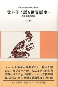 父が子に語る世界歴史5　民主主義の前進/ジャワーハルラール・ネルー　大山聡訳