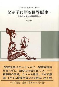 父が子に語る世界歴史3　ルネサンスから産業革命へ/ジャワーハルラール・ネルー　大山聡訳
