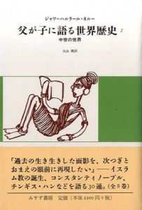 父が子に語る世界歴史2　中世の世界/ジャワーハルラール・ネルー　大山聡訳