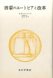 啓蒙のユートピアと改革　1969年トレヴェリアン講義/F・ヴェントゥーリ　加藤喜代志/水田洋訳
