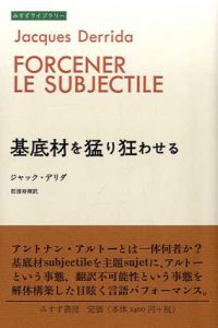 基底材を猛り狂わせる/ジャック・デリダ　松浦寿輝訳